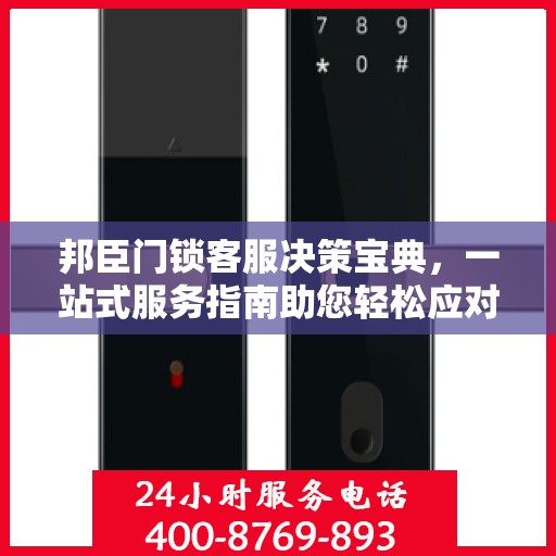 邦臣门锁客服决策宝典，一站式服务指南助您轻松应对客户关切问题