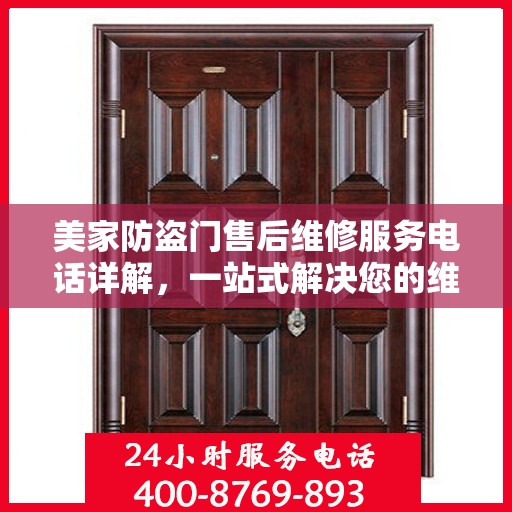 美家防盗门售后维修服务电话详解，一站式解决您的维修需求