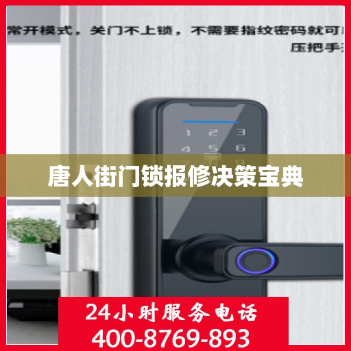 唐人街门锁报修决策宝典