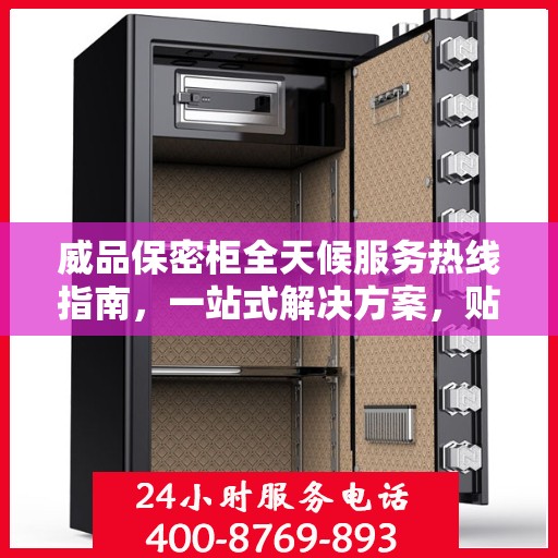 威品保密柜全天候服务热线指南，一站式解决方案，贴心服务不打烊！