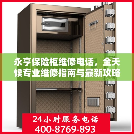 永亨保险柜维修电话，全天候专业维修指南与最新攻略