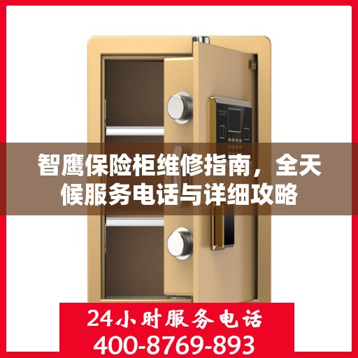 智鹰保险柜维修指南，全天候服务电话与详细攻略