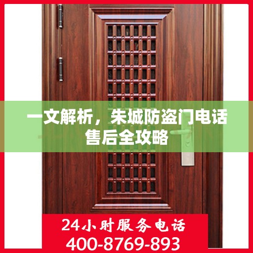 一文解析，朱城防盗门电话售后全攻略