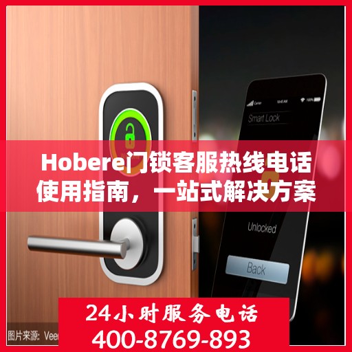 Hobere门锁客服热线电话使用指南，一站式解决方案全攻略