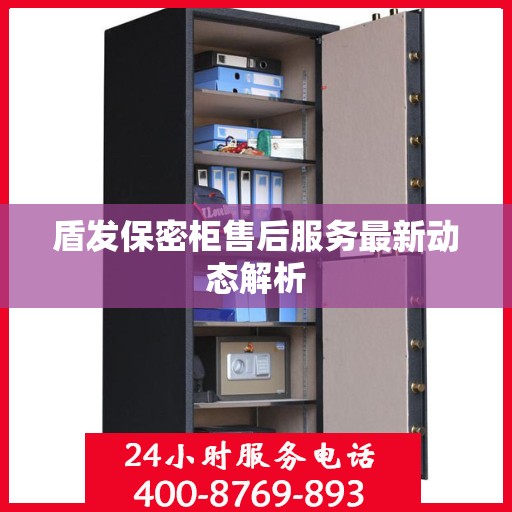 盾发保密柜售后服务最新动态解析