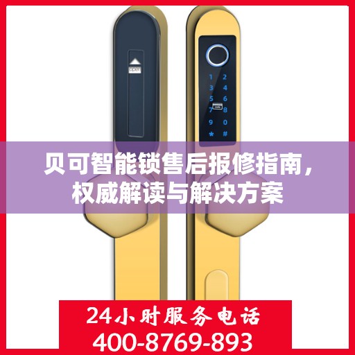 贝可智能锁售后报修指南，权威解读与解决方案