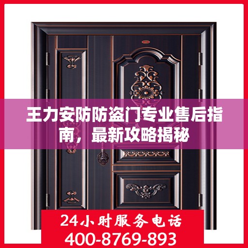王力安防防盗门专业售后指南，最新攻略揭秘