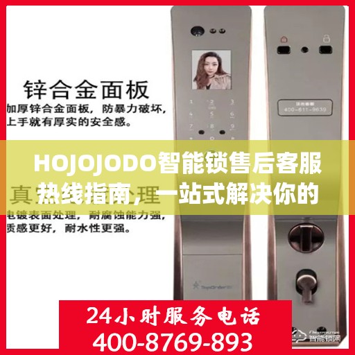 HOJOJODO智能锁售后客服热线指南，一站式解决你的所有问题