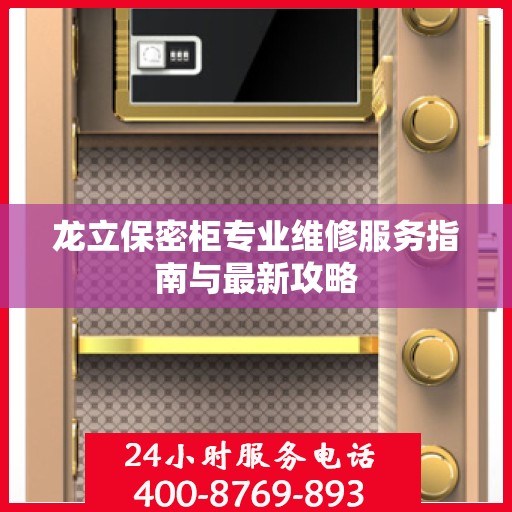 龙立保密柜专业维修服务指南与最新攻略