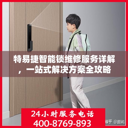 特易捷智能锁维修服务详解，一站式解决方案全攻略