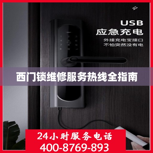 西门锁维修服务热线全指南