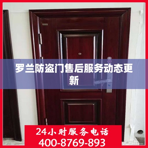 罗兰防盗门售后服务动态更新
