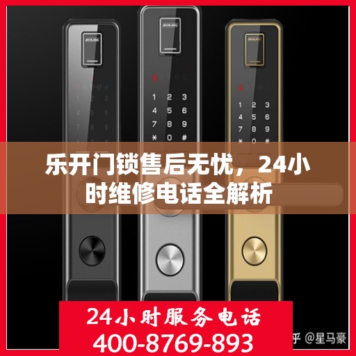 乐开门锁售后无忧，24小时维修电话全解析