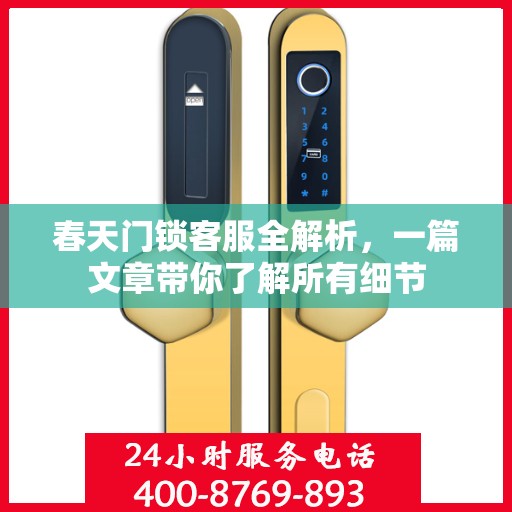 春天门锁客服全解析，一篇文章带你了解所有细节