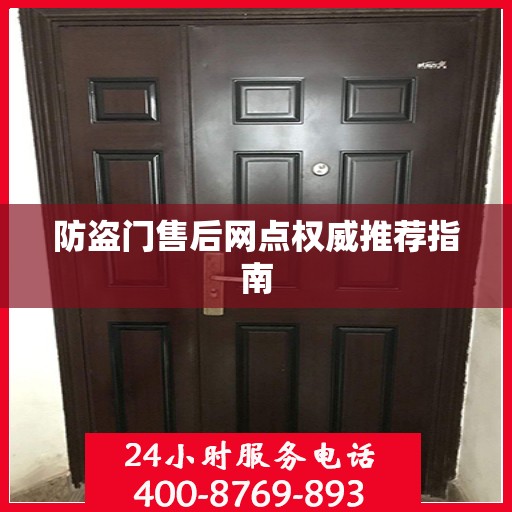 防盗门售后网点权威推荐指南