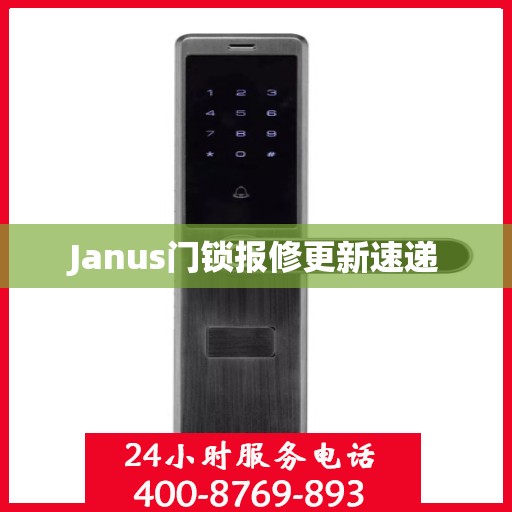 Janus门锁报修更新速递