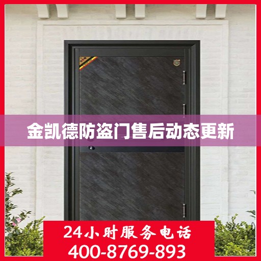 金凯德防盗门售后动态更新