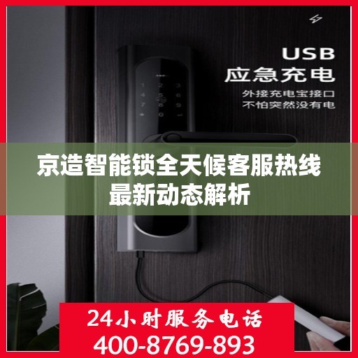京造智能锁全天候客服热线最新动态解析