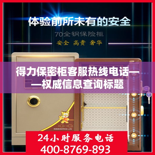 得力保密柜客服热线电话——权威信息查询标题