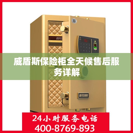 威盾斯保险柜全天候售后服务详解