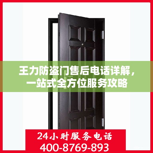 王力防盗门售后电话详解，一站式全方位服务攻略