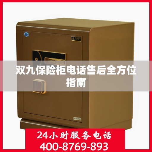 双九保险柜电话售后全方位指南