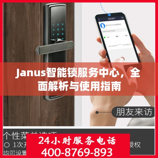 Janus智能锁服务中心，全面解析与使用指南