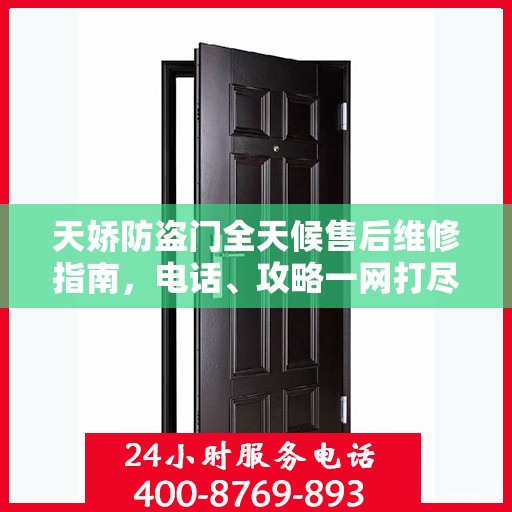 天娇防盗门全天候售后维修指南，电话、攻略一网打尽