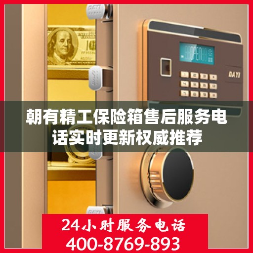 朝有精工保险箱售后服务电话实时更新权威推荐