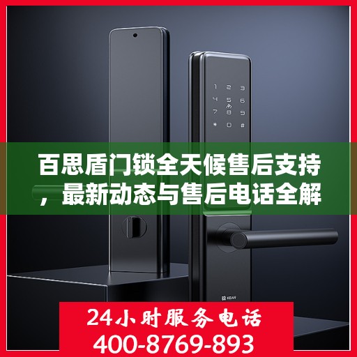 百思盾门锁全天候售后支持，最新动态与售后电话全解析