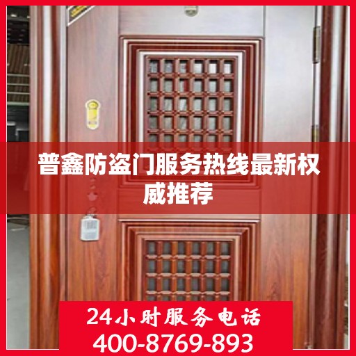 普鑫防盗门服务热线最新权威推荐
