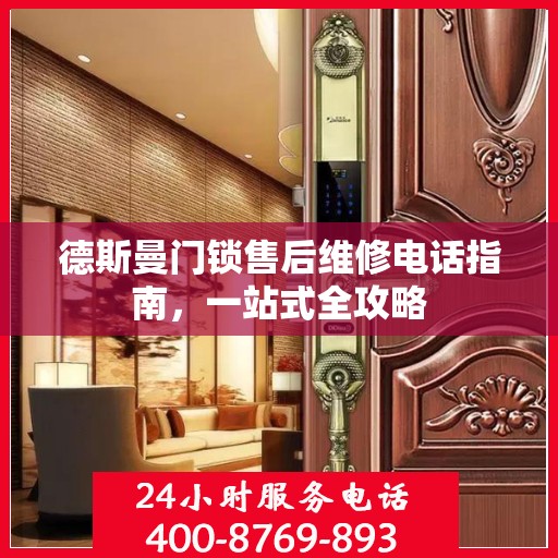 德斯曼门锁售后维修电话指南，一站式全攻略
