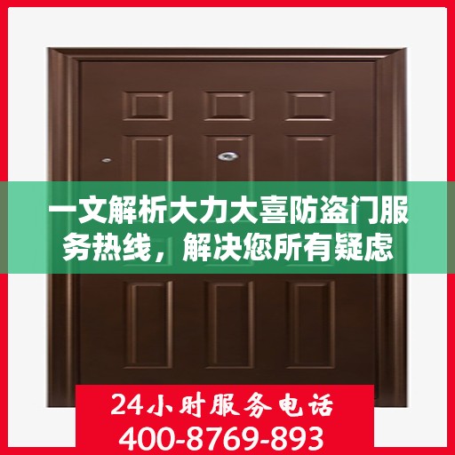 一文解析大力大喜防盗门服务热线，解决您所有疑虑