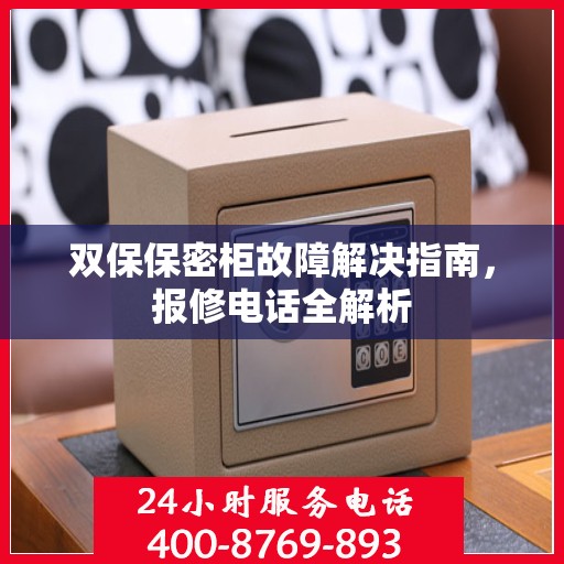 双保保密柜故障解决指南，报修电话全解析