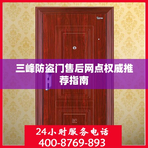三峰防盗门售后网点权威推荐指南