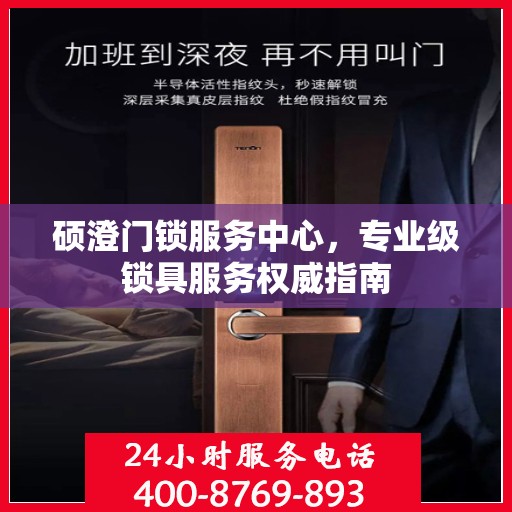 硕澄门锁服务中心，专业级锁具服务权威指南