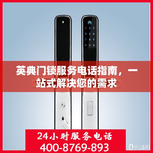 英典门锁服务电话指南，一站式解决您的需求