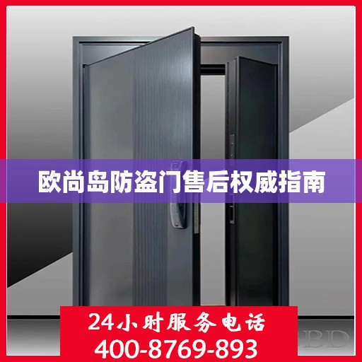 欧尚岛防盗门售后权威指南
