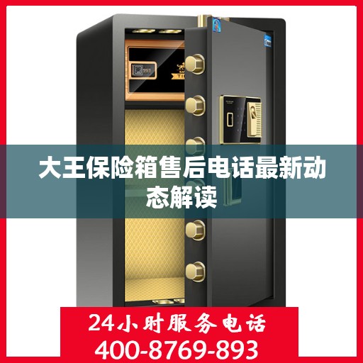 大王保险箱售后电话最新动态解读