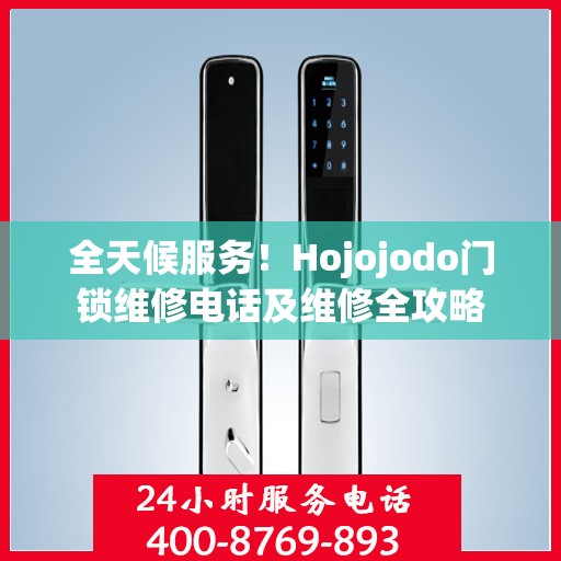 全天候服务！Hojojodo门锁维修电话及维修全攻略