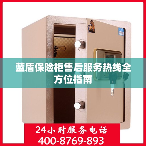 蓝盾保险柜售后服务热线全方位指南