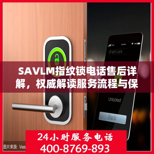 SAVLM指纹锁电话售后详解，权威解读服务流程与保障