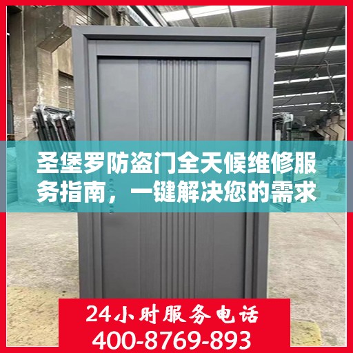 圣堡罗防盗门全天候维修服务指南，一键解决您的需求