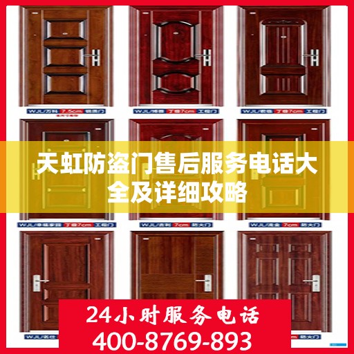 天虹防盗门售后服务电话大全及详细攻略