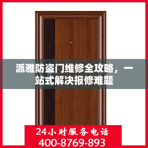 派雅防盗门维修全攻略，一站式解决报修难题