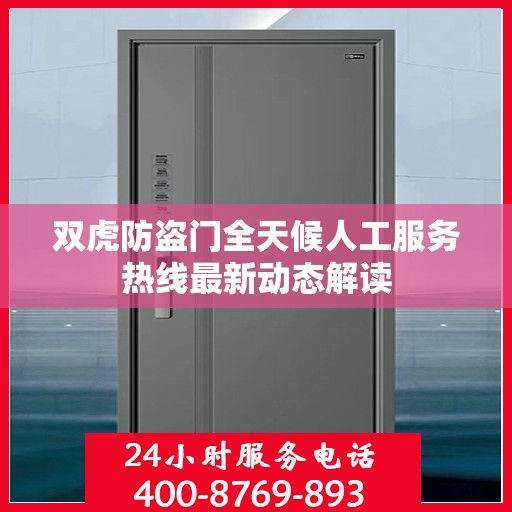 双虎防盗门全天候人工服务热线最新动态解读