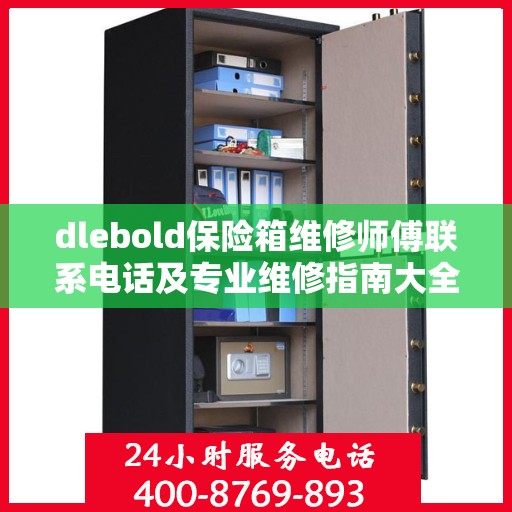 dlebold保险箱维修师傅联系电话及专业维修指南大全