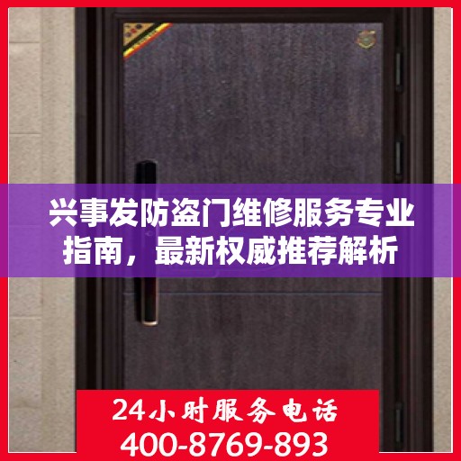 兴事发防盗门维修服务专业指南，最新权威推荐解析