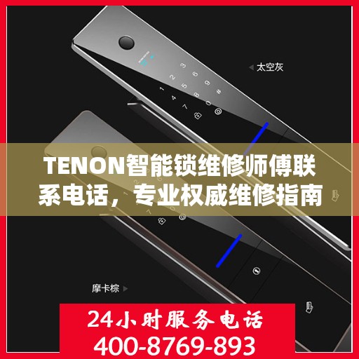 TENON智能锁维修师傅联系电话，专业权威维修指南