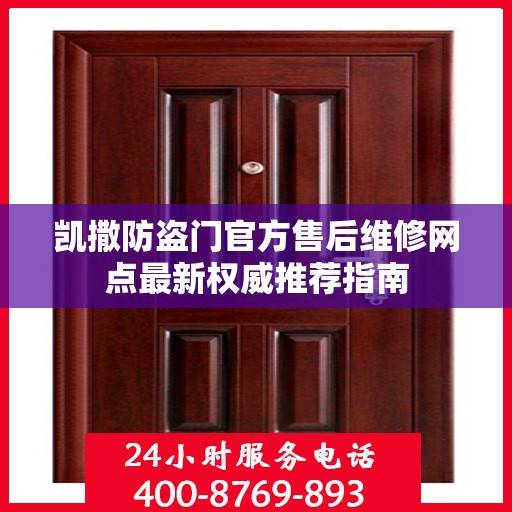 凯撒防盗门官方售后维修网点最新权威推荐指南